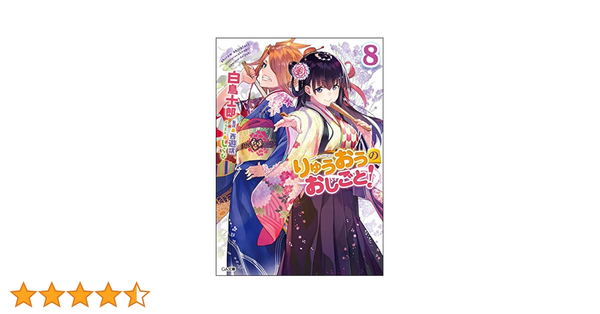 Amazon.co.jp: りゅうおうのおしごと! 8 (GA文庫) : 白鳥 士郎